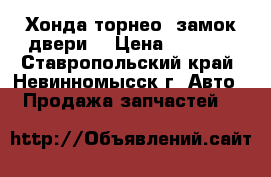 Хонда торнео. замок двери. › Цена ­ 1 000 - Ставропольский край, Невинномысск г. Авто » Продажа запчастей   